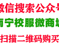 微信如何购买南宁校服？